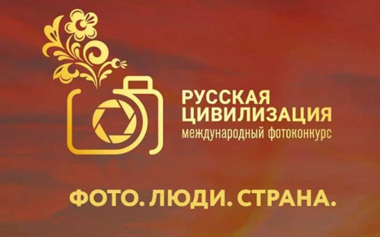 IX Международный фотоконкурс «Русская цивилизация»